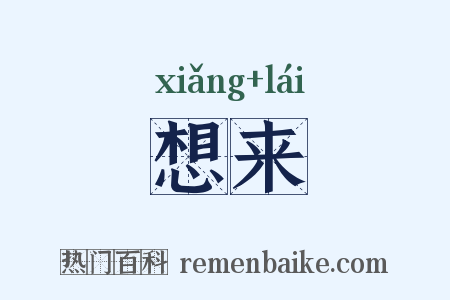 想来是什么意思的图片